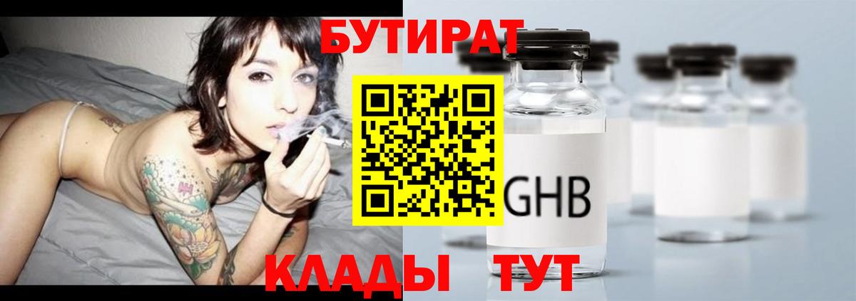 БУТИРАТ Butirat Томск